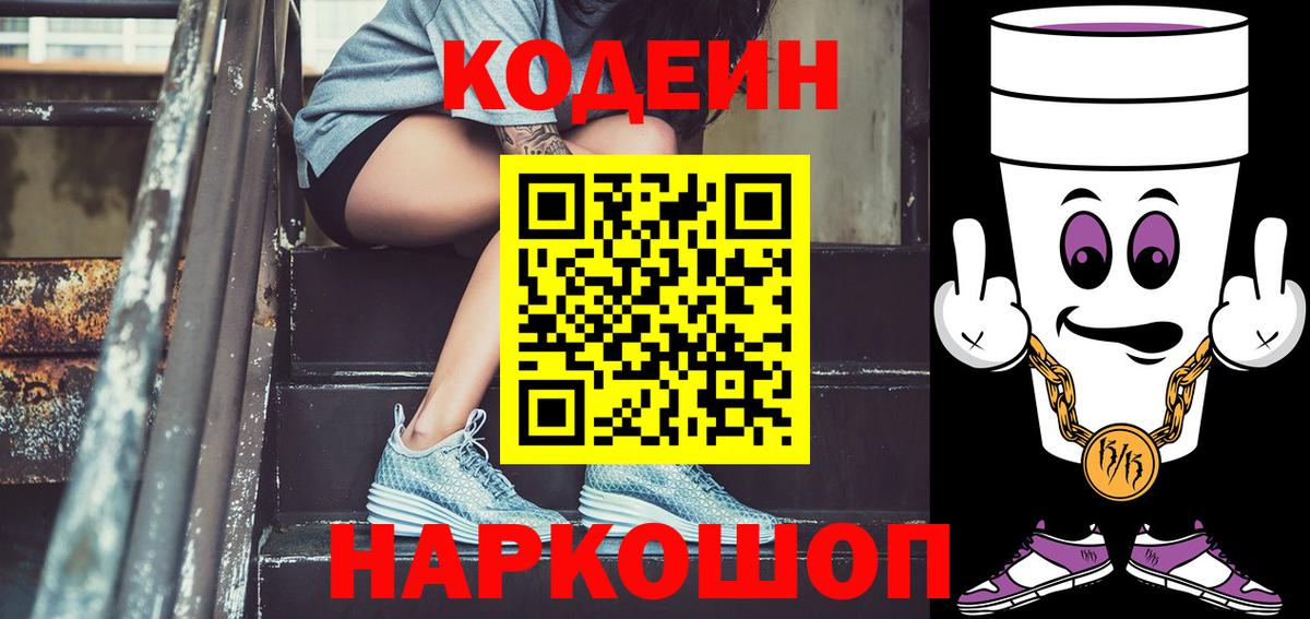 Кодеин напиток Lean (лин) Котельники